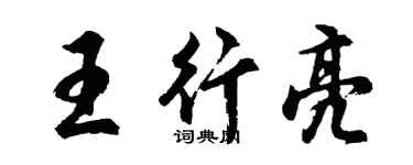 胡問遂王行亮行書個性簽名怎么寫