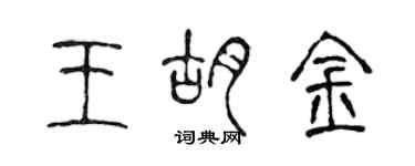 陳聲遠王胡金篆書個性簽名怎么寫