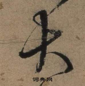 遣子畢姻札中張駿的寫法