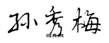 曾慶福孫秀梅行書個性簽名怎么寫