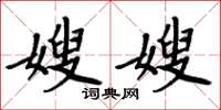 周炳元嫂嫂楷書怎么寫