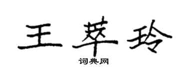 袁強王萃玲楷書個性簽名怎么寫