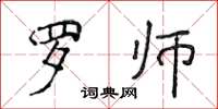 侯登峰羅師楷書怎么寫