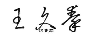 駱恆光王久秦草書個性簽名怎么寫