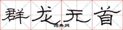 駱恆光群龍無首隸書怎么寫