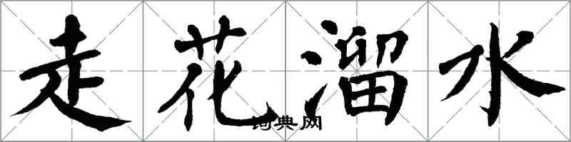 翁闓運走花溜水楷書怎么寫