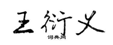 曾慶福王衍義行書個性簽名怎么寫