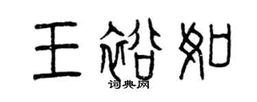 曾慶福王裕如篆書個性簽名怎么寫