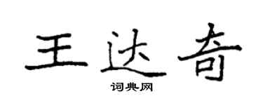 袁強王達奇楷書個性簽名怎么寫