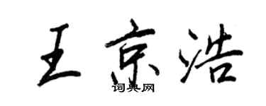 王正良王京浩行書個性簽名怎么寫