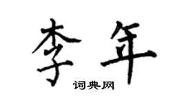 何伯昌李年楷書個性簽名怎么寫