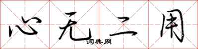 荊霄鵬心無二用行書怎么寫