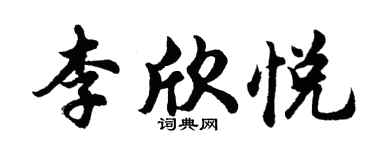 胡問遂李欣悅行書個性簽名怎么寫