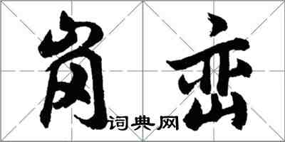 胡問遂崗巒行書怎么寫