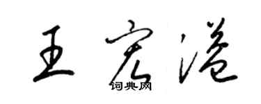 梁錦英王宏溢草書個性簽名怎么寫