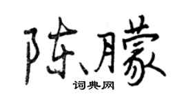 曾慶福陳朦行書個性簽名怎么寫