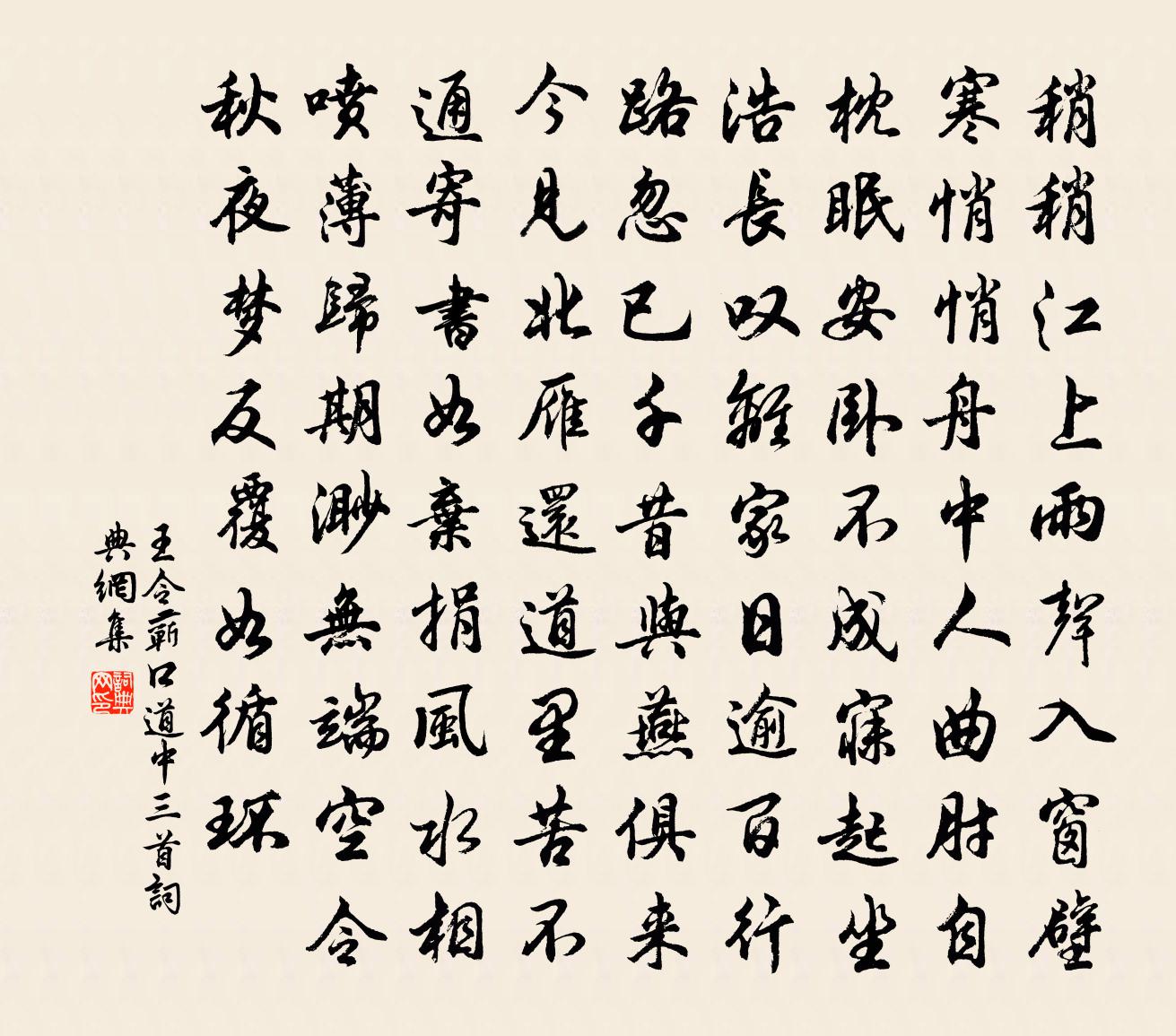 王令蘄口道中三首書法作品欣賞