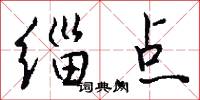 緇叟的意思_緇叟的解釋_國語詞典