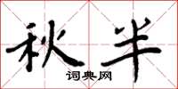 周炳元秋半楷書怎么寫