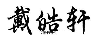 胡問遂戴皓軒行書個性簽名怎么寫