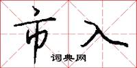 市入怎么寫好看