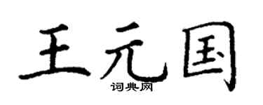 丁謙王元國楷書個性簽名怎么寫