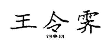 袁強王令霽楷書個性簽名怎么寫