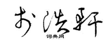 曾慶福於浩軒草書個性簽名怎么寫