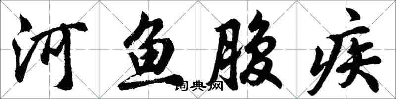 胡問遂河魚腹疾行書怎么寫