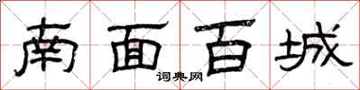 曾慶福南面百城隸書怎么寫