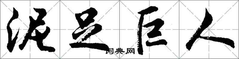 胡問遂泥足巨人行書怎么寫