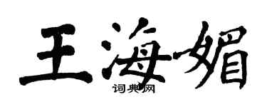翁闓運王海媚楷書個性簽名怎么寫