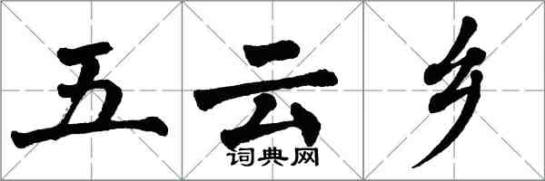 翁闓運五雲鄉楷書怎么寫