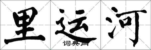 翁闓運裏運河楷書怎么寫