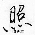 駱恆光寫的硬筆行書照