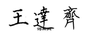 何伯昌王達齊楷書個性簽名怎么寫