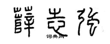 曾慶福薛志強篆書個性簽名怎么寫