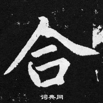 趙孟頫張留孫碑中合的寫法