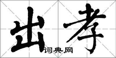 翁闓運出孝楷書怎么寫