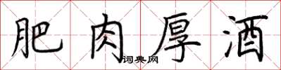 荊霄鵬肥肉厚酒楷書怎么寫