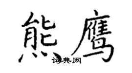 丁謙熊鷹楷書個性簽名怎么寫
