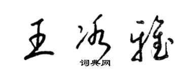 梁錦英王冰雅草書個性簽名怎么寫