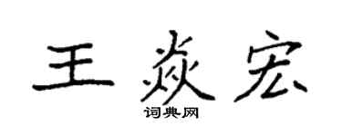 袁強王焱宏楷書個性簽名怎么寫