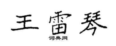 袁強王雷琴楷書個性簽名怎么寫