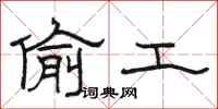 駱恆光偷工隸書怎么寫