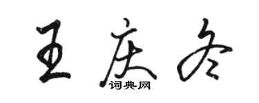 駱恆光王慶冬行書個性簽名怎么寫