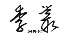 駱恆光季叢草書個性簽名怎么寫