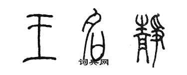 陳墨王名靜篆書個性簽名怎么寫