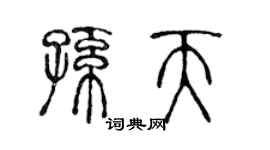 陳聲遠孫天篆書個性簽名怎么寫