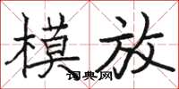 駱恆光模放楷書怎么寫
